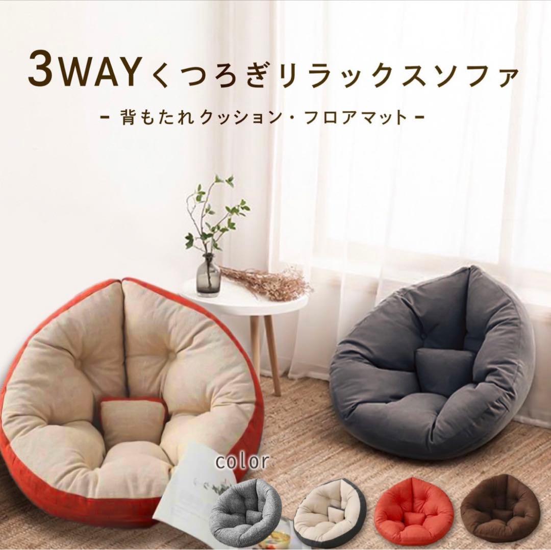 座椅子 ソファクッションソファ 3wayリラックスクッション フロアクッション