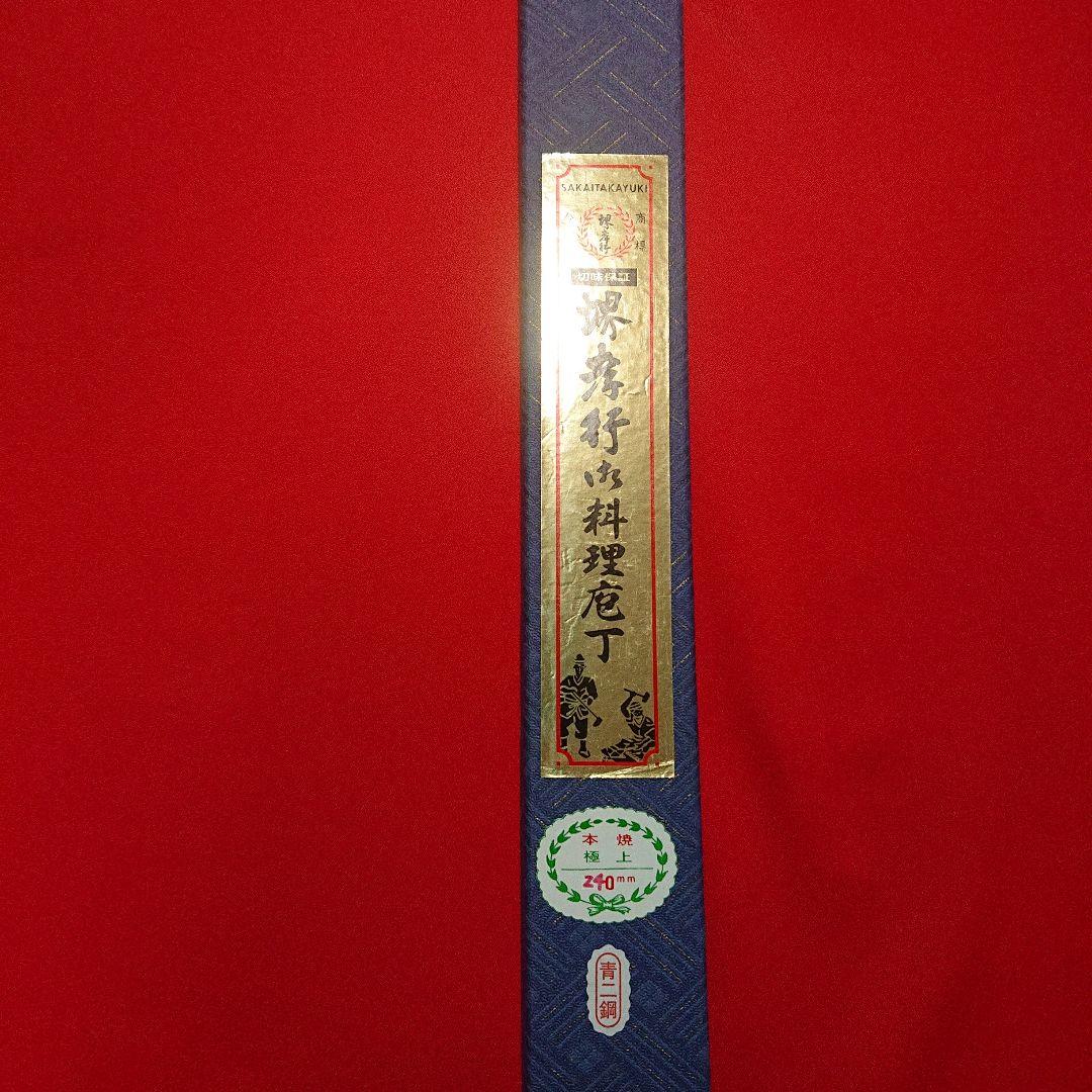 職人包丁 堺 孝行 本焼 青二鋼 水焼 柳刃包丁 240㎜