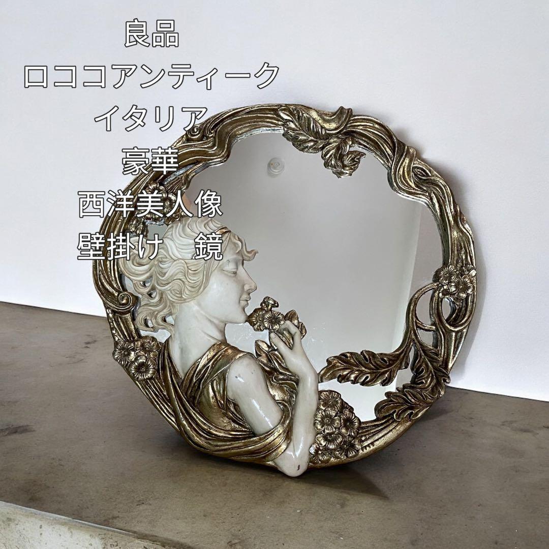 【良品】ロココアンティーク　イタリア　豪華　西洋美人像　壁掛け　鏡