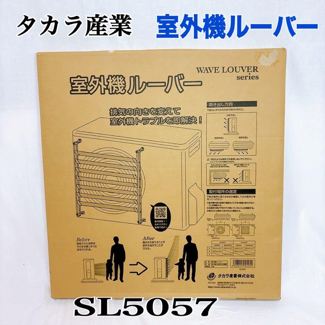 【極美品】タカラ産業　室外機ルーバー　SL5057
