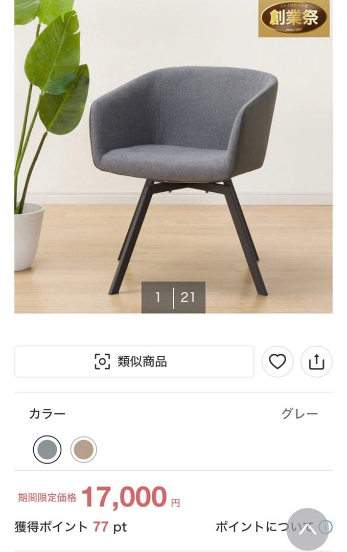 【ニトリ】グレー ファブリック アームチェア