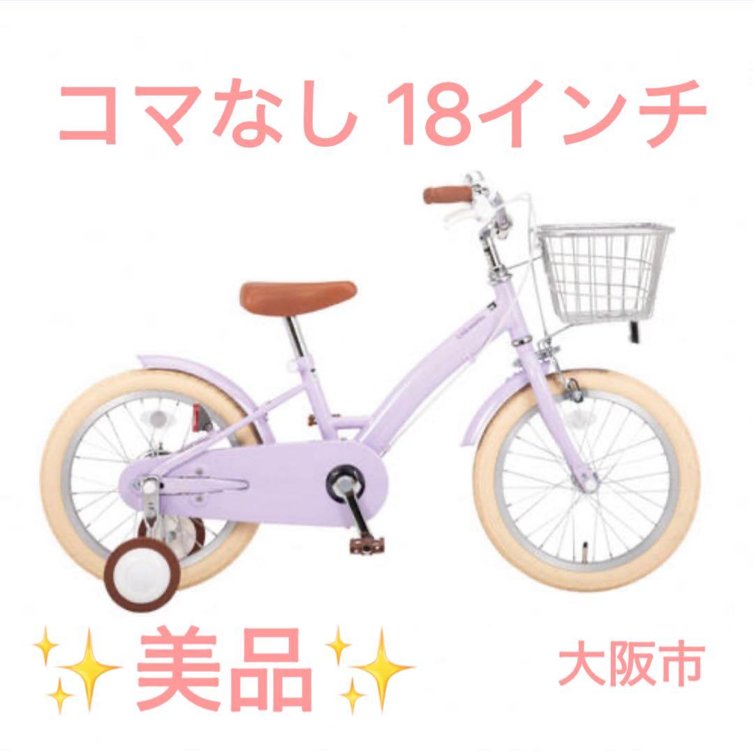 コマなし 18インチ ラベンダー 子供用自転車
