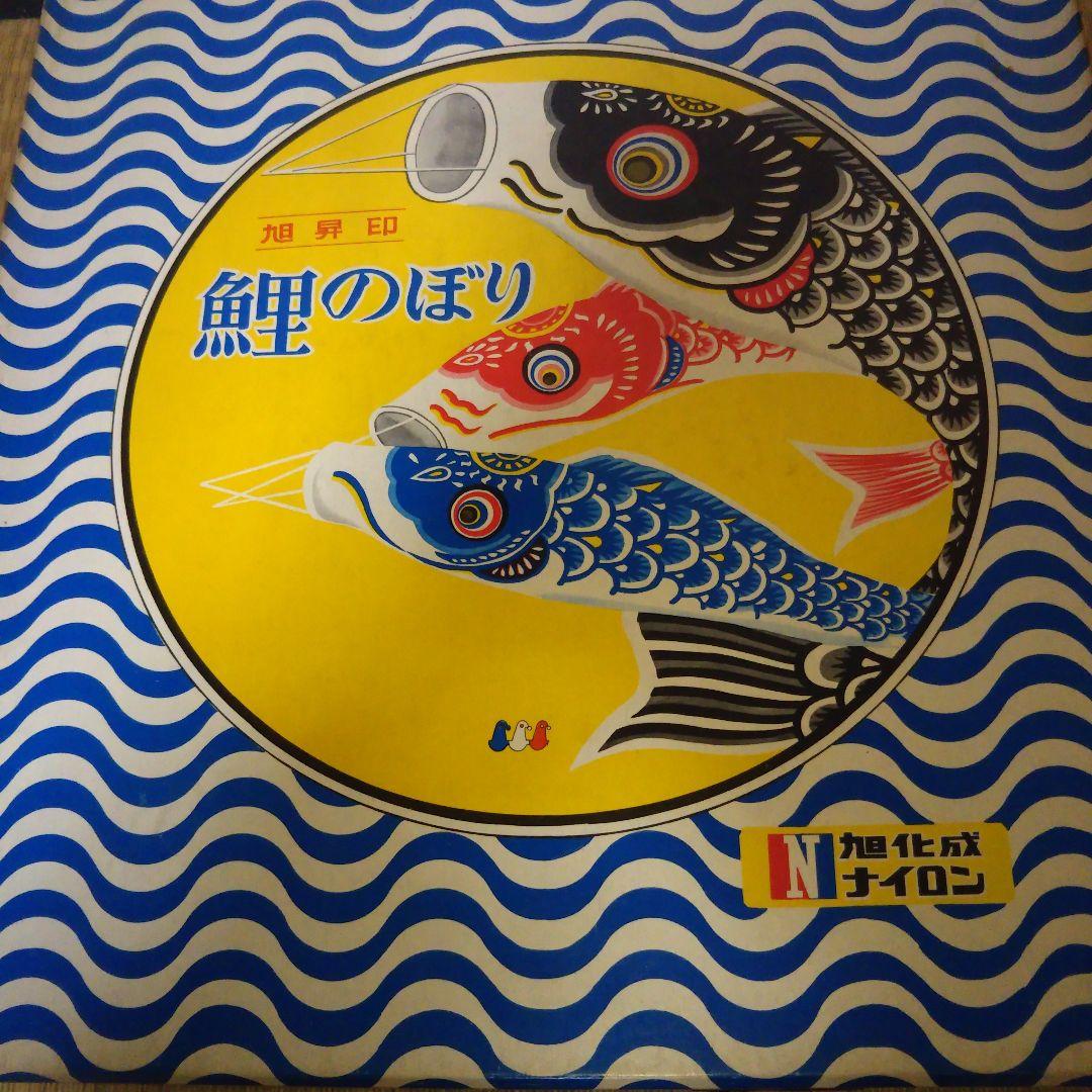 旭昇印 旭化成 鯉のぼり