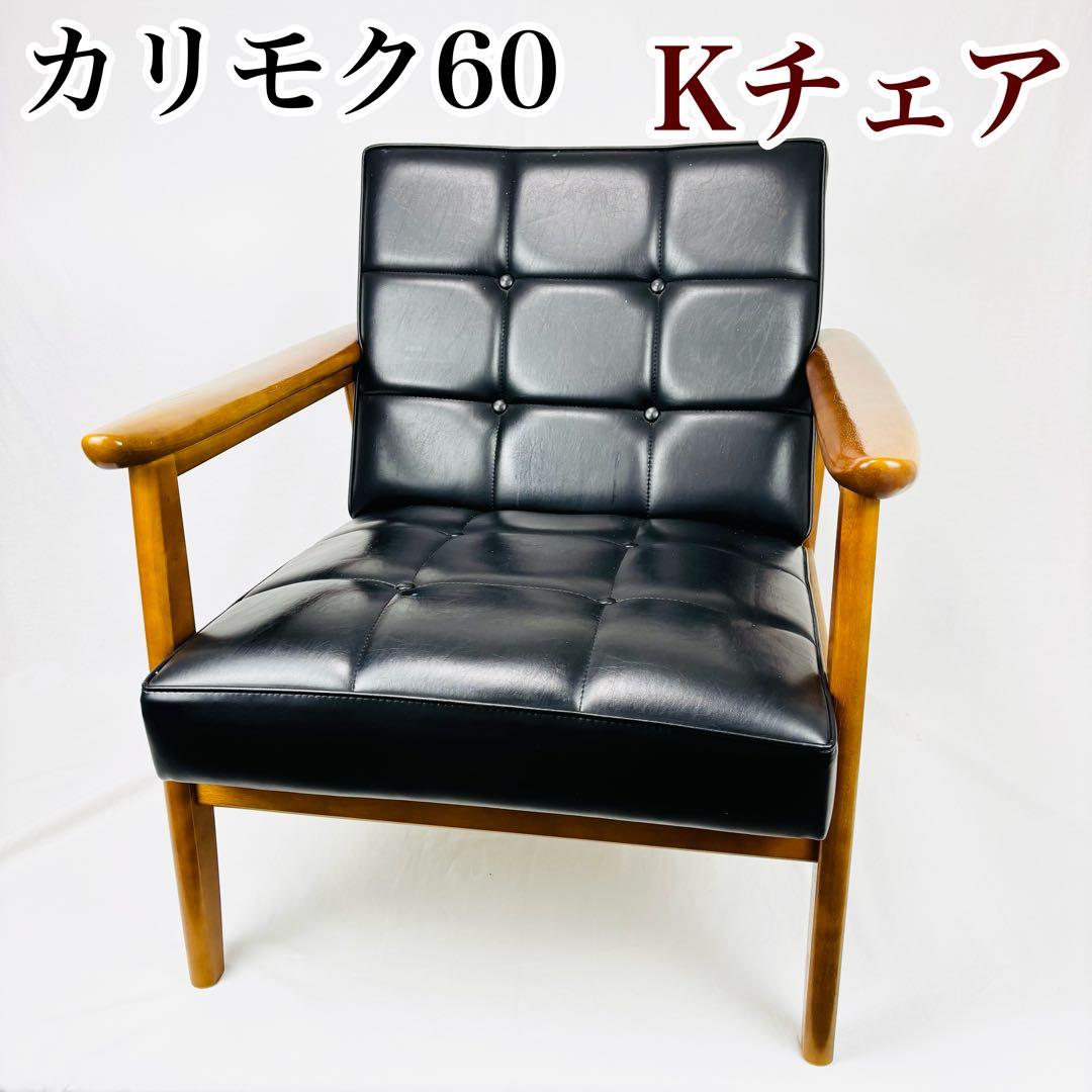【カリモク60】Kチェア　1シーター　スタンダードブラック　1人がけ