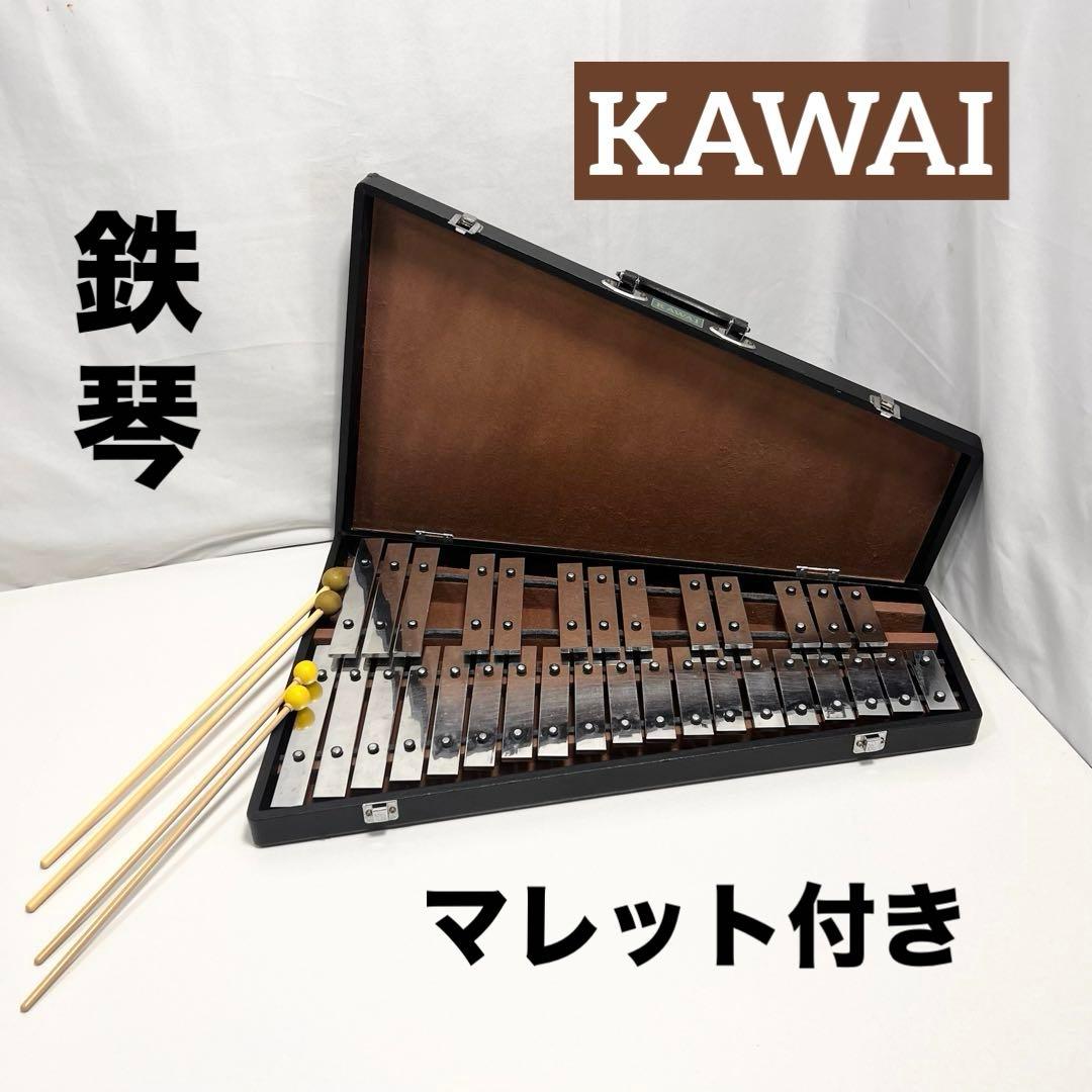 KAWAI 鉄琴 グロッケン マレット付 中古
