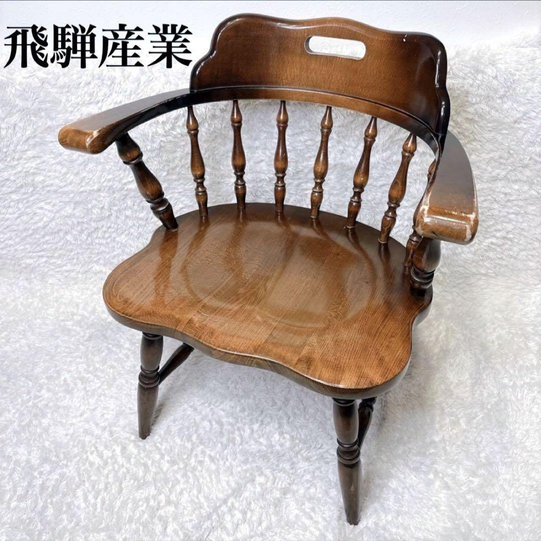 飛騨産業 ウィンザーチェア アーム ダイニングチェア レトロ キツツキマーク ②