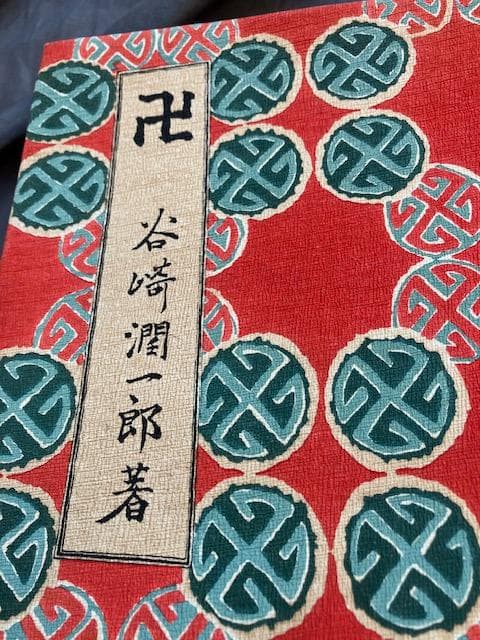 卍まんじ 昭和6年 改造社 初版 谷崎潤一郎 造本中川修造　検）永井荷風川端康成