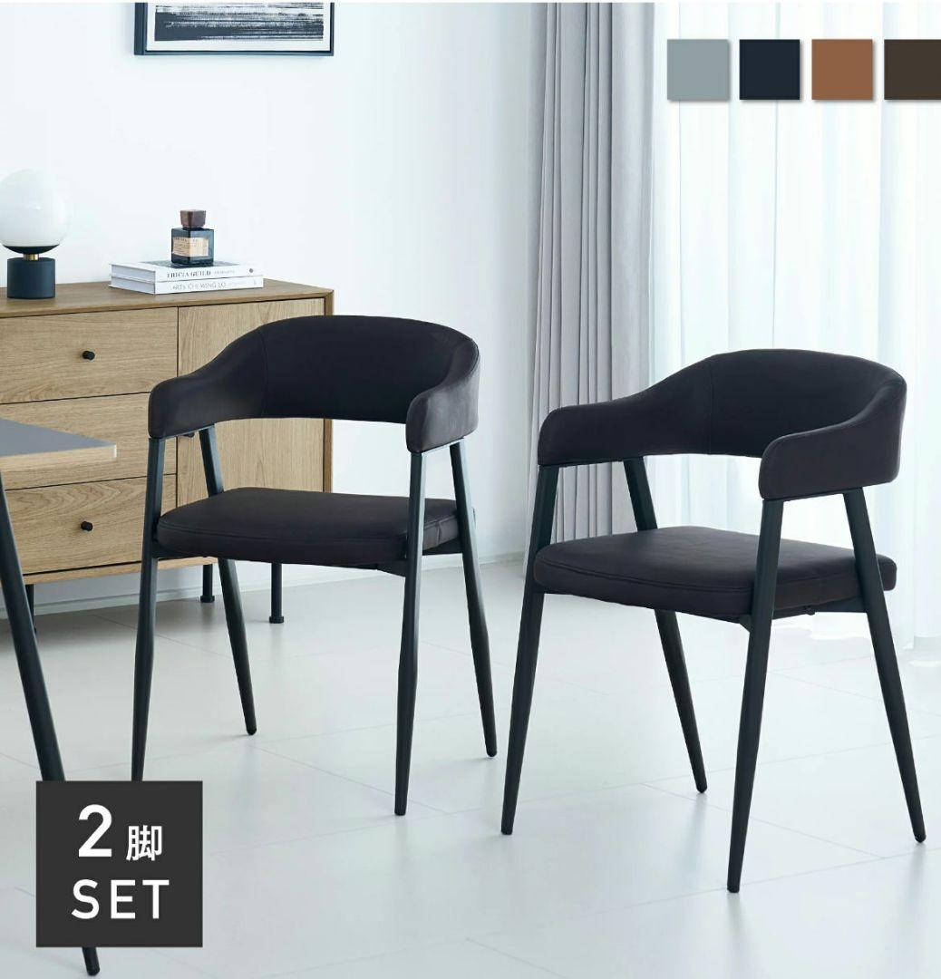 【未開封】ダイニングチェア 2脚セット チャコールブラック