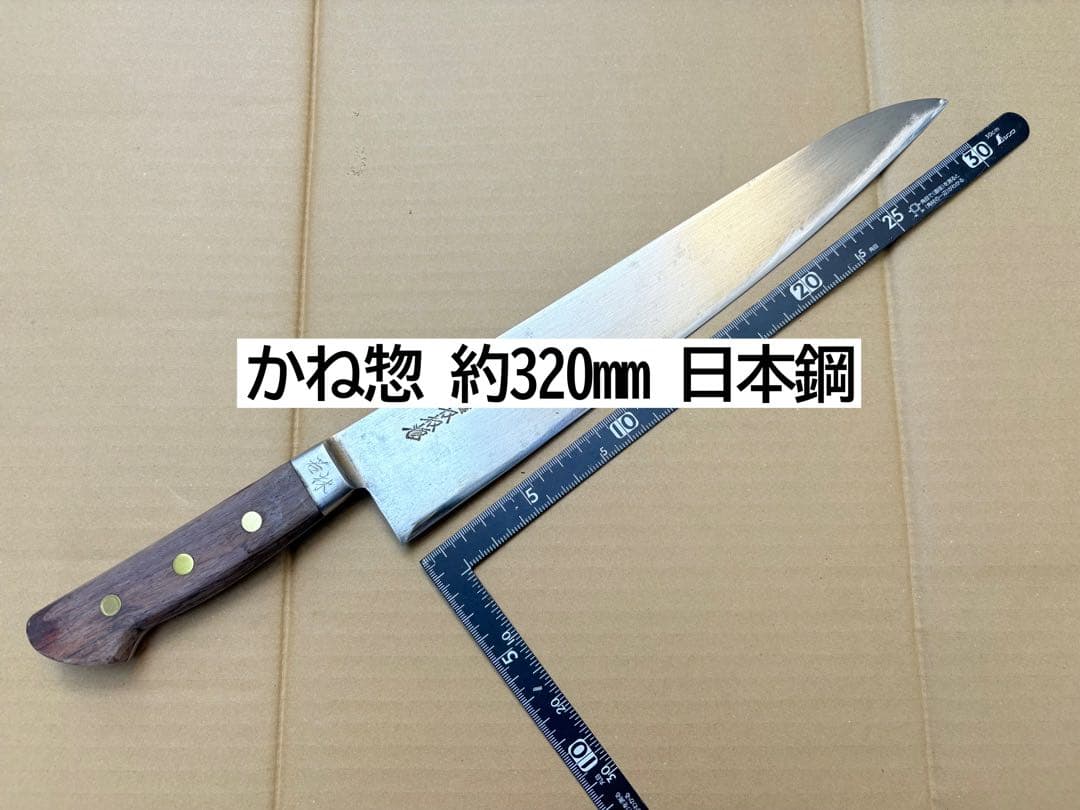 かね惣 牛刀 約320mm 日本鋼 尺一