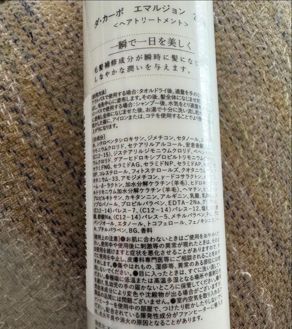 洗い流さないトリートメント　ダ・カーポエマルジョン×③本