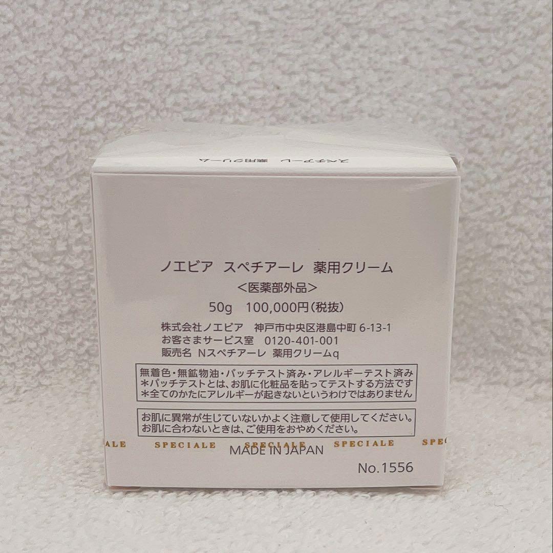 ノエビア スペチアーレ 薬用クリーム50ｇ