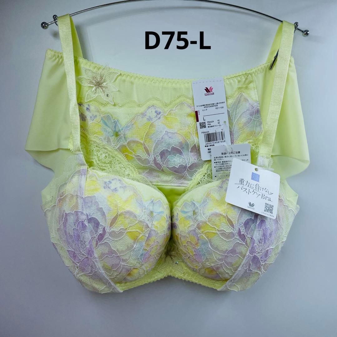 ワコール 重力に負けないバストケアブラ ブラジャー セット3/4カップD75-L