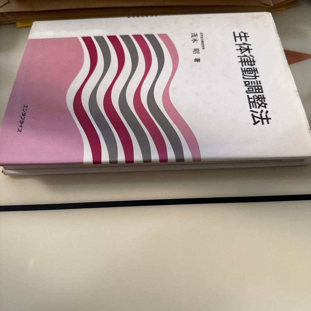 律動法(生体律動調整法)