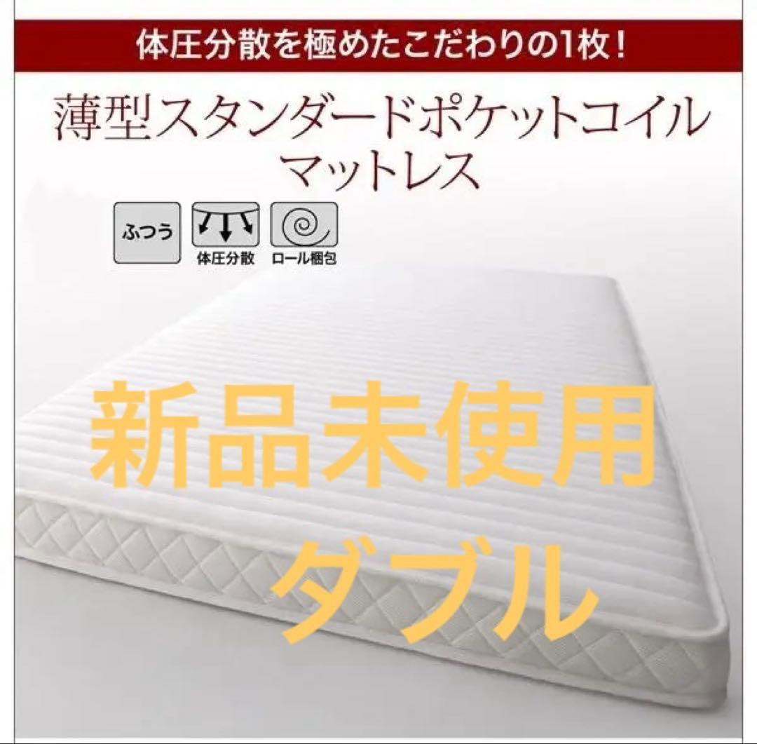 新品未使用　薄型ポケットコイルマットレス　ダブル　ホワイト