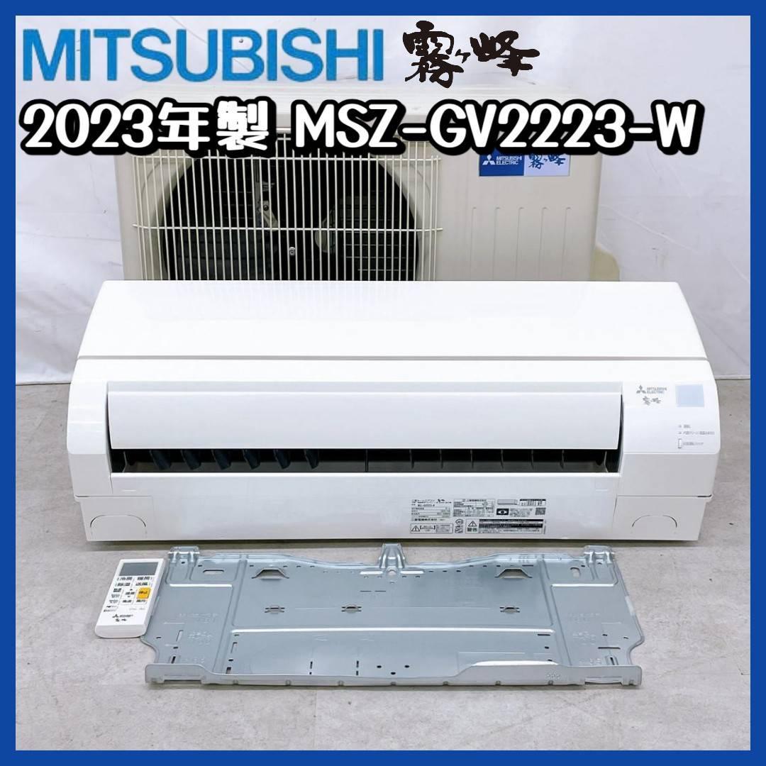 2023年製　三菱 霧ヶ峰 MSZ-GV2223-W ④ No.315925