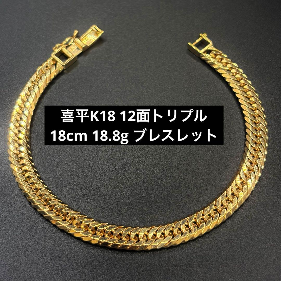 喜平K18 12面トリプル18cm 18.8g ブレスレット