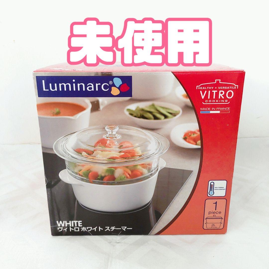 【未使用品】フランス製 Luminarc ヴィトロ ホワイト スチーマー せいろ