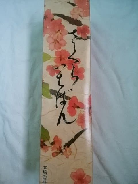 限定！沖縄泡盛　１７年古酒　「さくらいちばん」　山川酒造　２５度　１８００ｍｌ