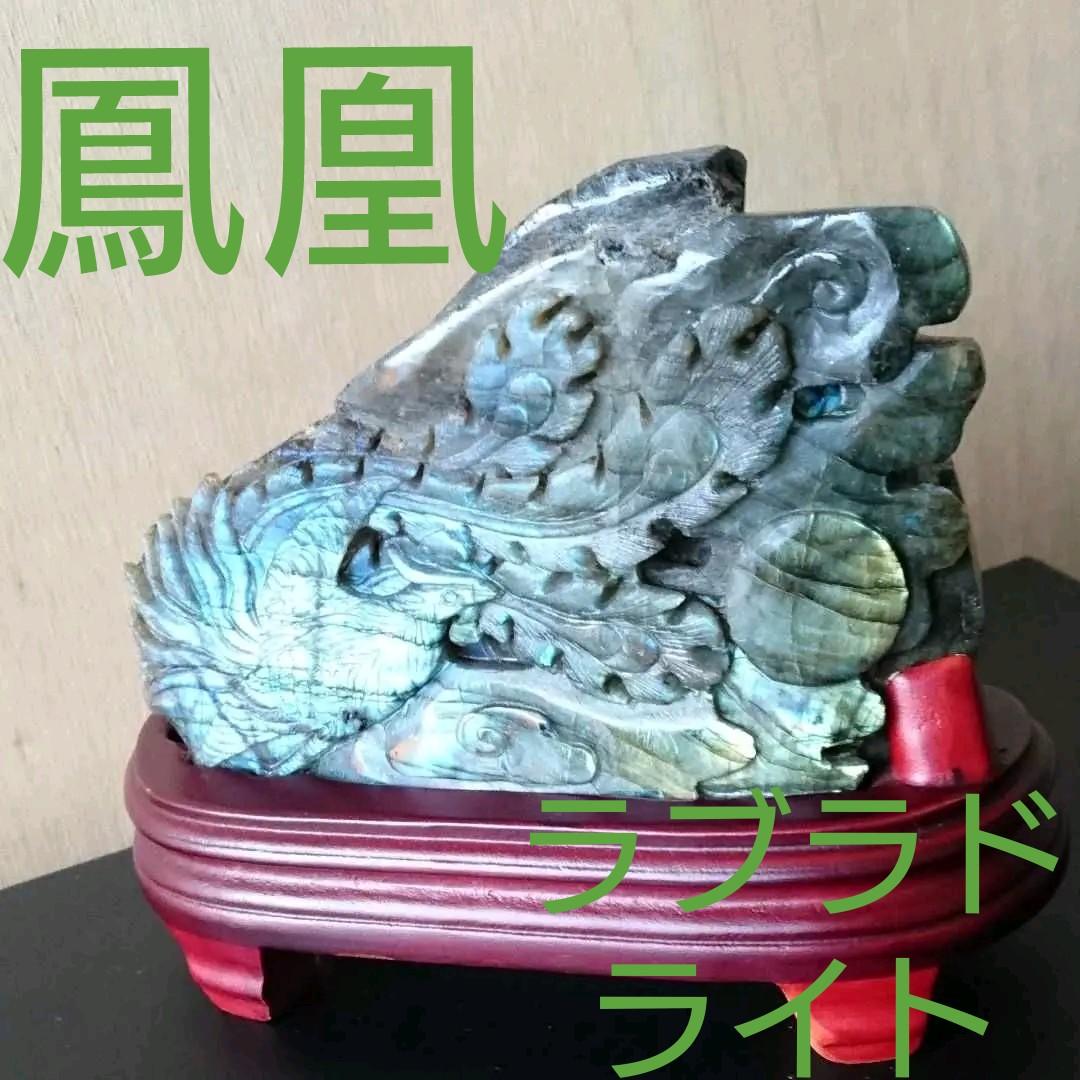 鳳凰 手彫り ラブラドライト 天然石 パワーストーン 石 置物 インテリア
