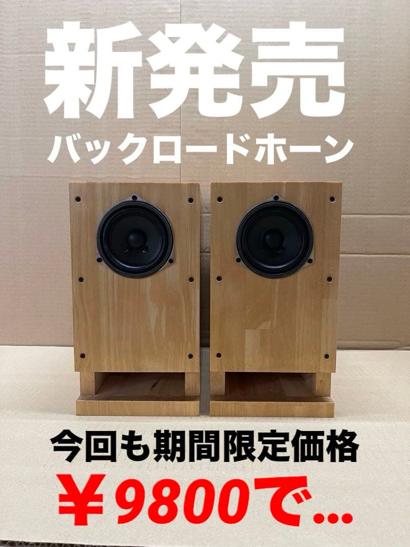 バックロードホーン　自作スピーカー