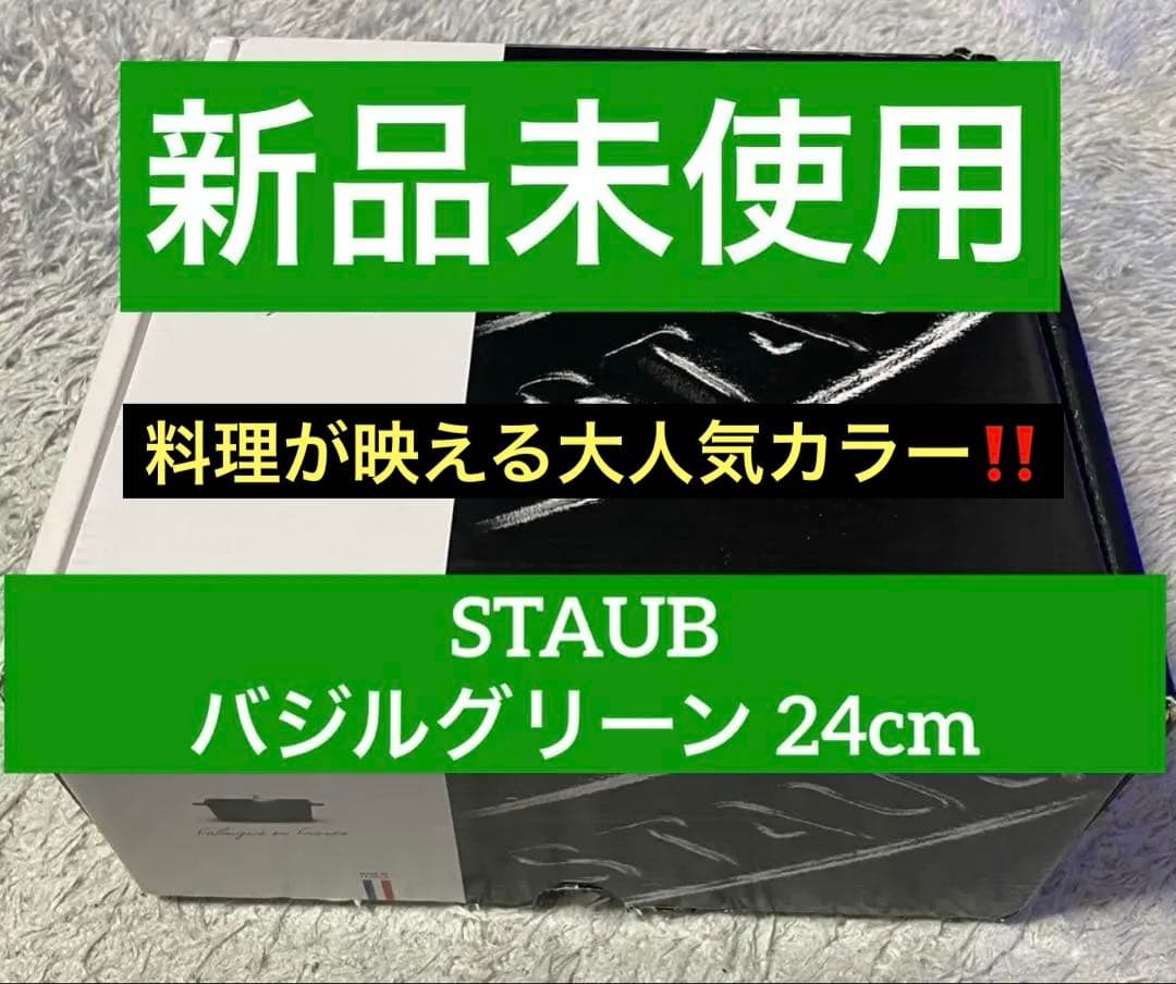 ⭐️新品未使用⭐️ストウブSTAUB 24cmラウンドホーロー鍋　バジルグリーン