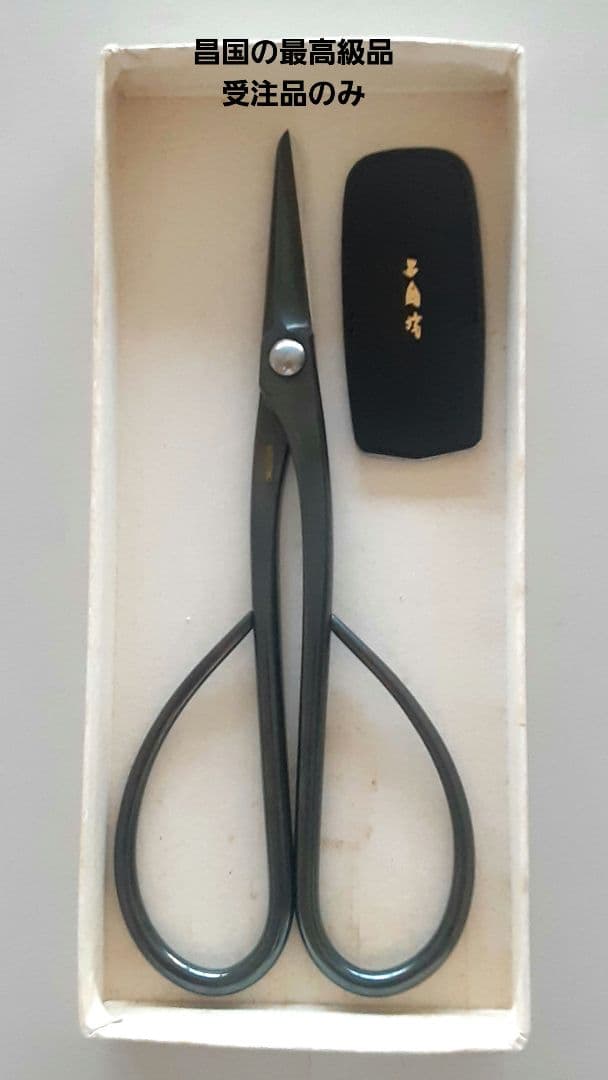 MASAKUNI 昌国　別誂え　長柄剪定鋏No302