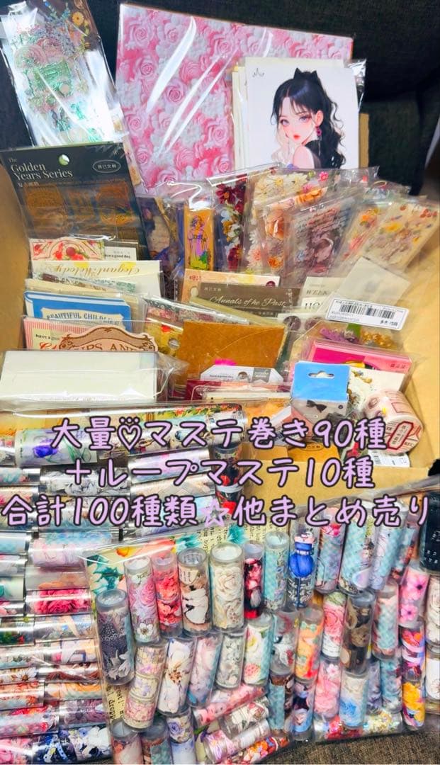 最終限定★大量♡⃛マステ巻き90＋ループマステ10=合計100種類…他まとめ売り