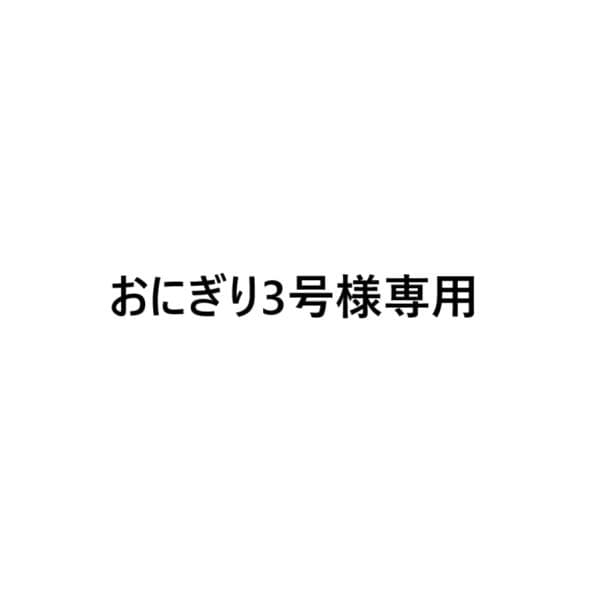 おにぎり3号