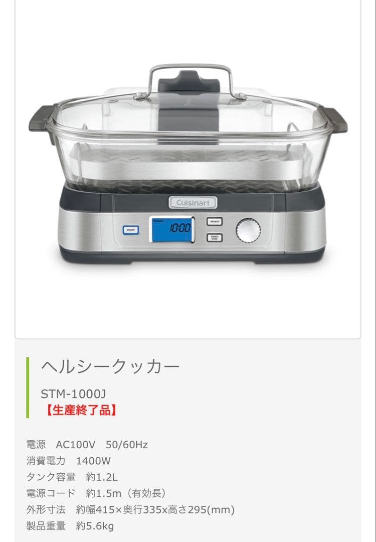 調理器具 Cuisinart Healthy Cooker STM-1000J