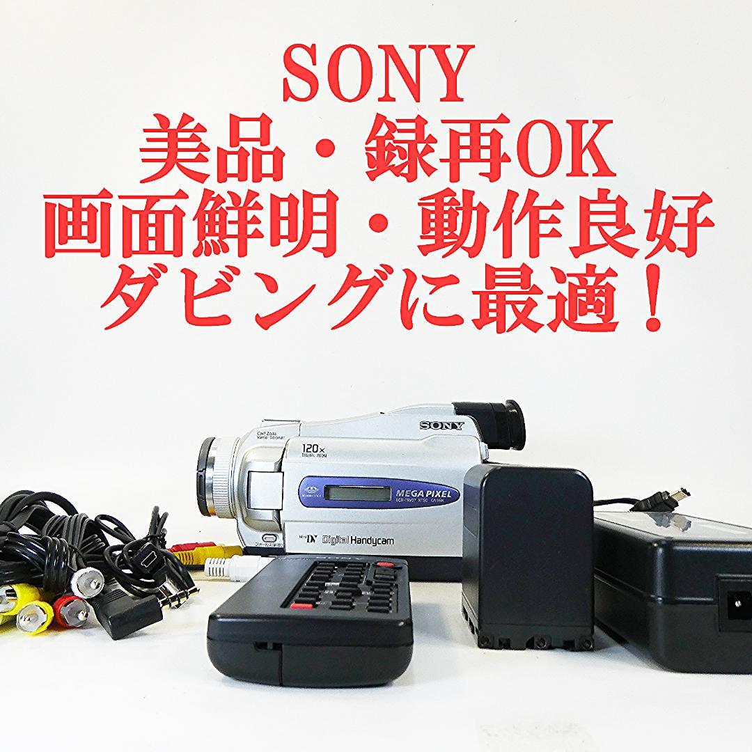 美品・動作品 ソニー DCR-TRV27 MiniDV ビデオカメラ DVD化に