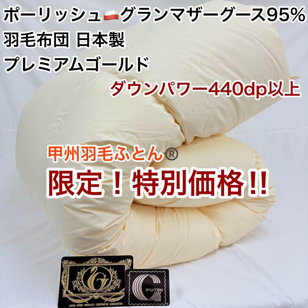 羽毛布団 ダブル ポーランド産ホワイトマザーグース プレミアムゴールド キナリ