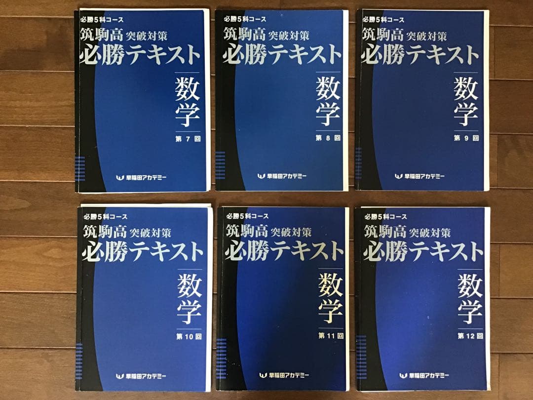 早稲田アカデミー　2021年度(2020年)　筑駒必勝後期全テキスト　5科
