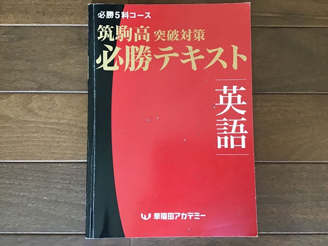 早稲田アカデミー　2021年度(2020年)　筑駒必勝後期全テキスト　5科