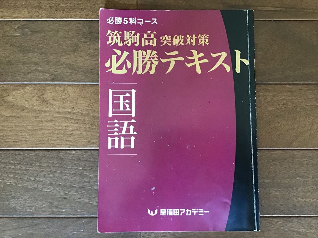 早稲田アカデミー　2021年度(2020年)　筑駒必勝後期全テキスト　5科