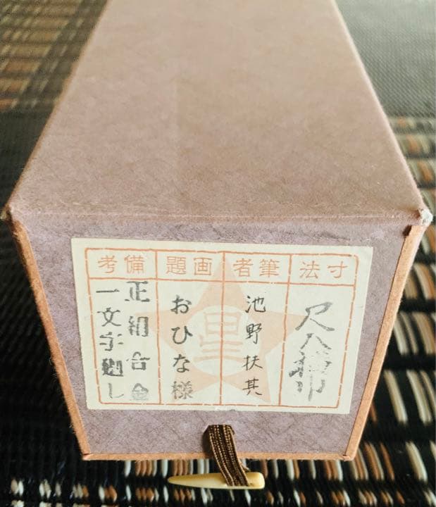 掛け軸　池野扶其作　おひな様