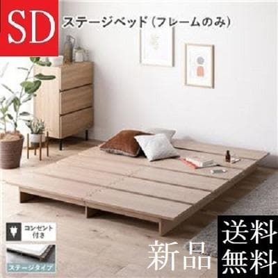 送料無料 セミダブルベッド フレーム 保証・コンセント付き すのこ ナチュラル
