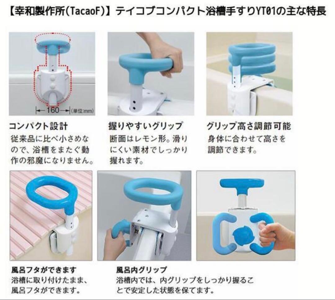 TacaoF テイコブ コンパクト浴槽手すり YT01