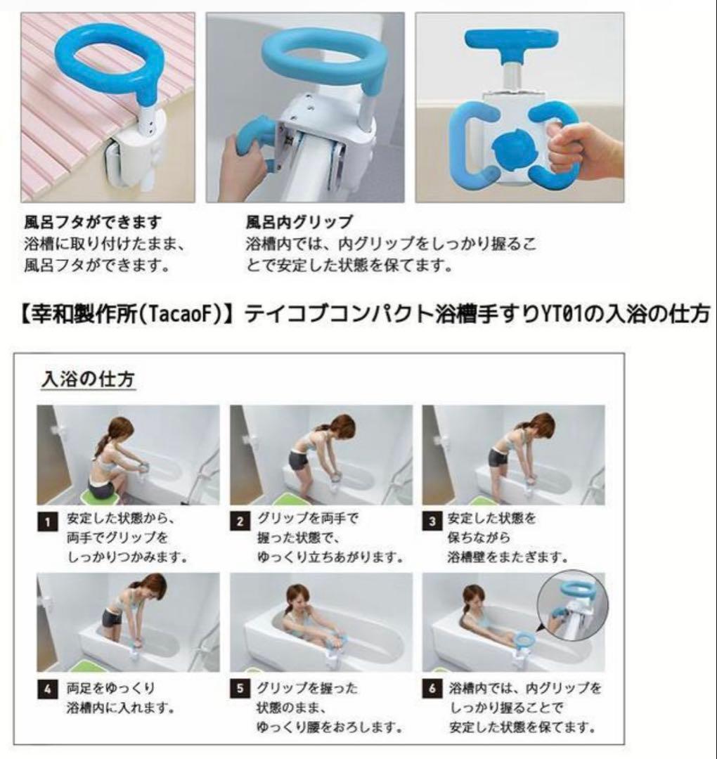 TacaoF テイコブ コンパクト浴槽手すり YT01