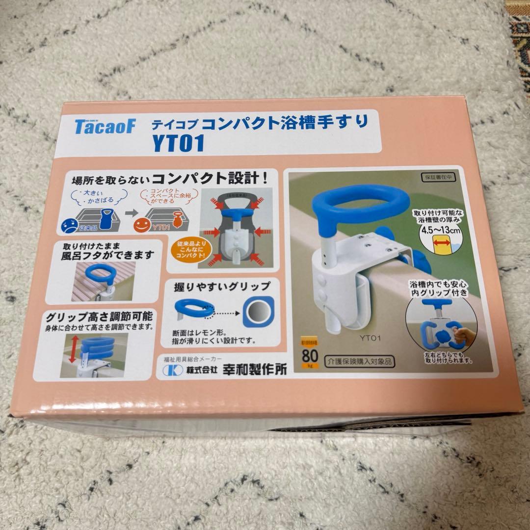 TacaoF テイコブ コンパクト浴槽手すり YT01