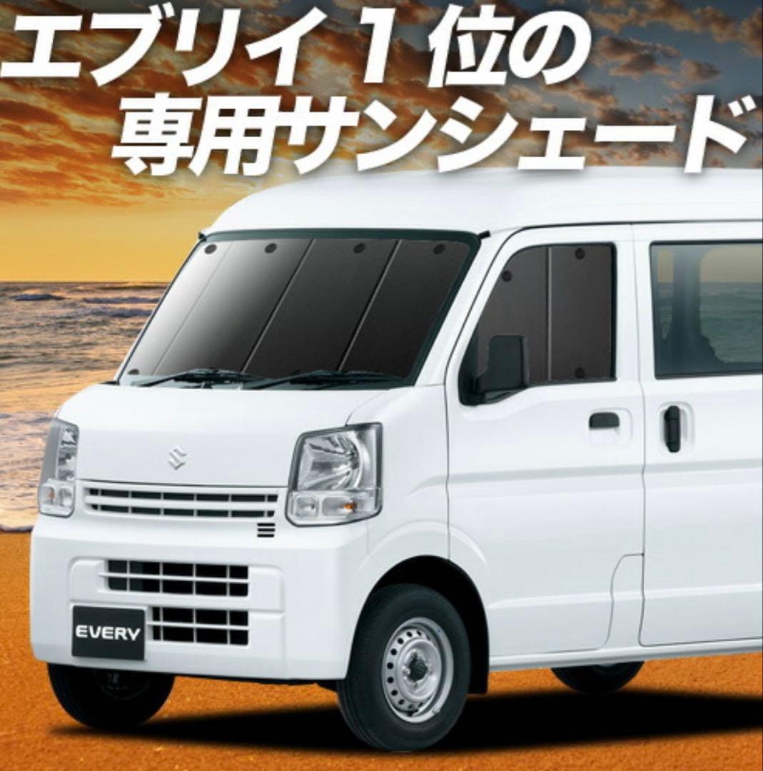 エブリイ専用サンシェード 黒　フロント用　趣味職人