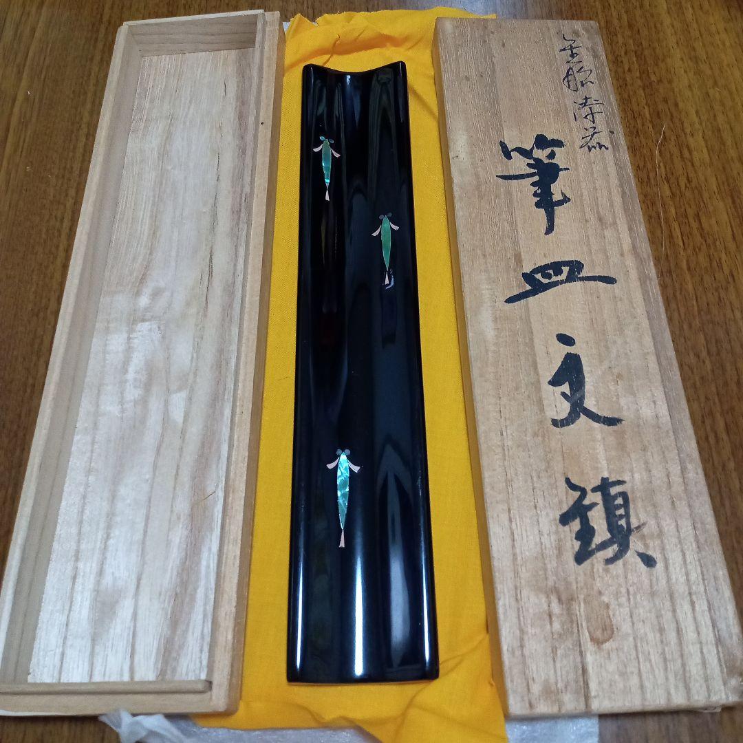 ☆新品 未使用☆金胎漆器 鋳金 筆皿文鎮 現代工芸作家 表 勝一 ヴィンテージ
