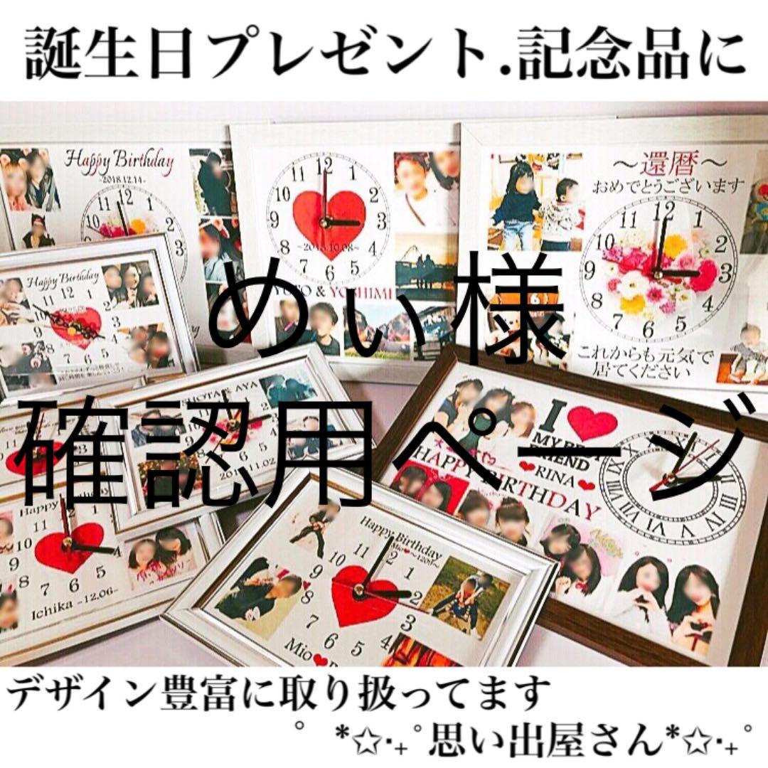めぃ様確認用ページ＊名入れオーダーメイド時計