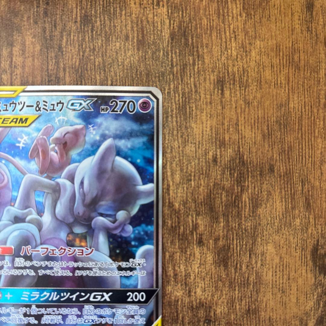 【美品】ミュウツー&ミュウGX SR SM11 ミラクルツイン 098/094