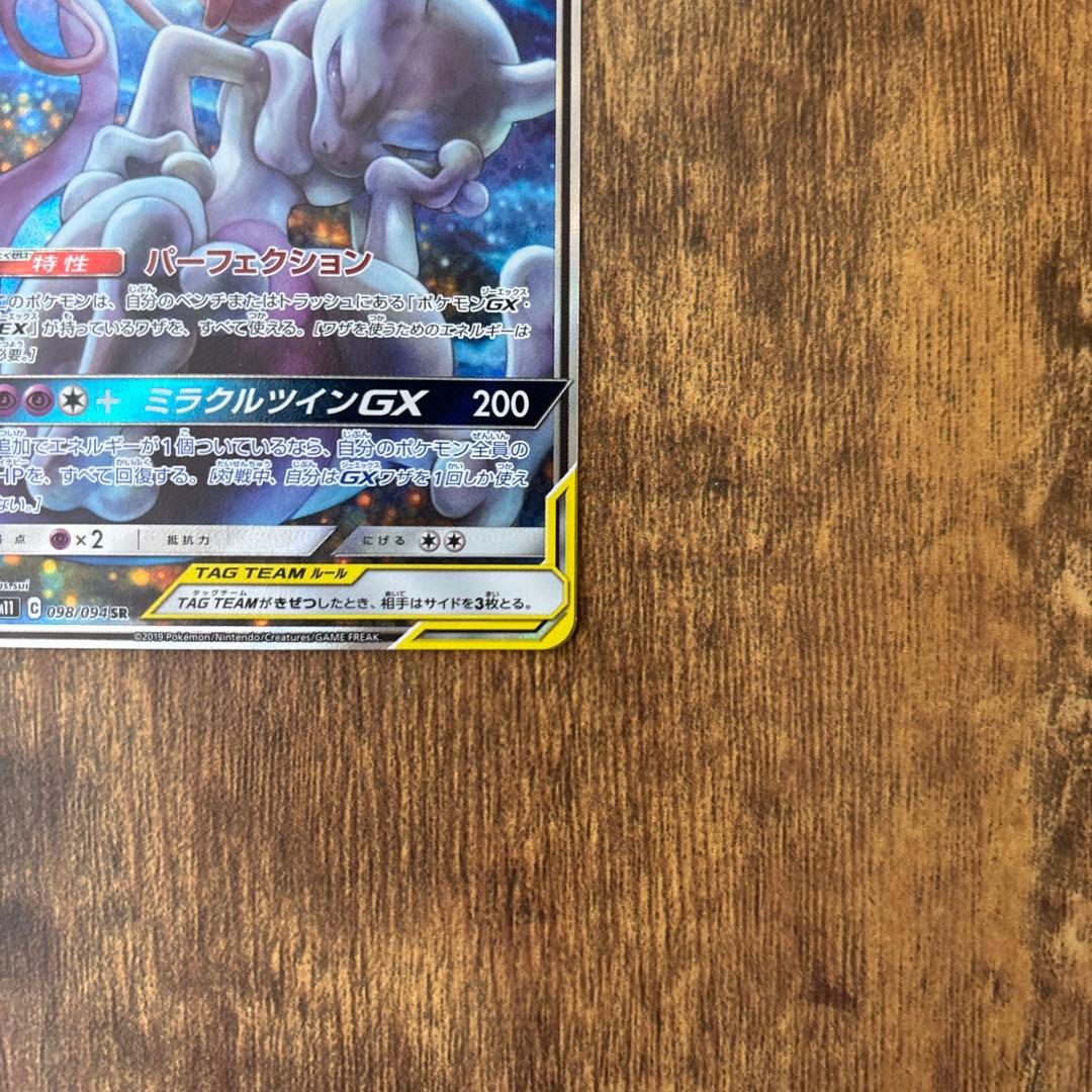 【美品】ミュウツー&ミュウGX SR SM11 ミラクルツイン 098/094