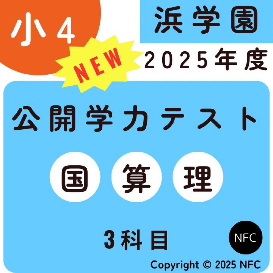 最新版2025年度　浜学園　小4　公開学力テスト　国語、算数、理科　3科目