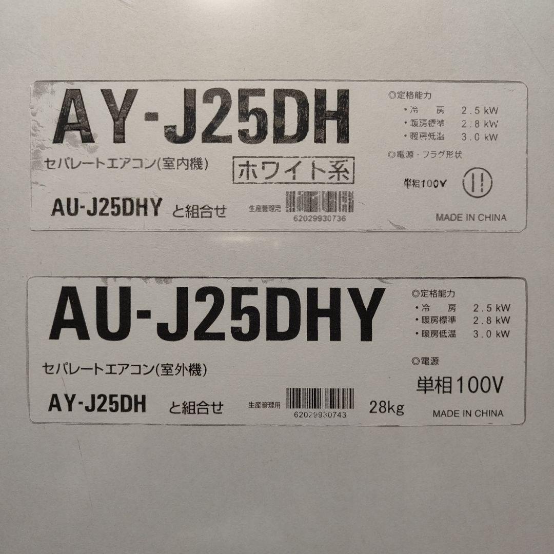 SHARP セパレートエアコン　AY-J25DH・AU-J25DHY 未使用