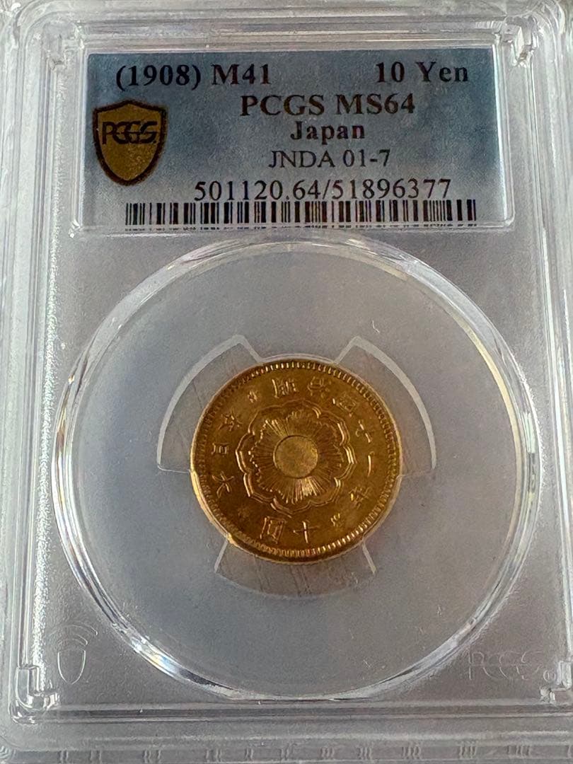 【本物保証】PCGS鑑定済　MS64 明治41年銘　新10円金貨　値引き不可