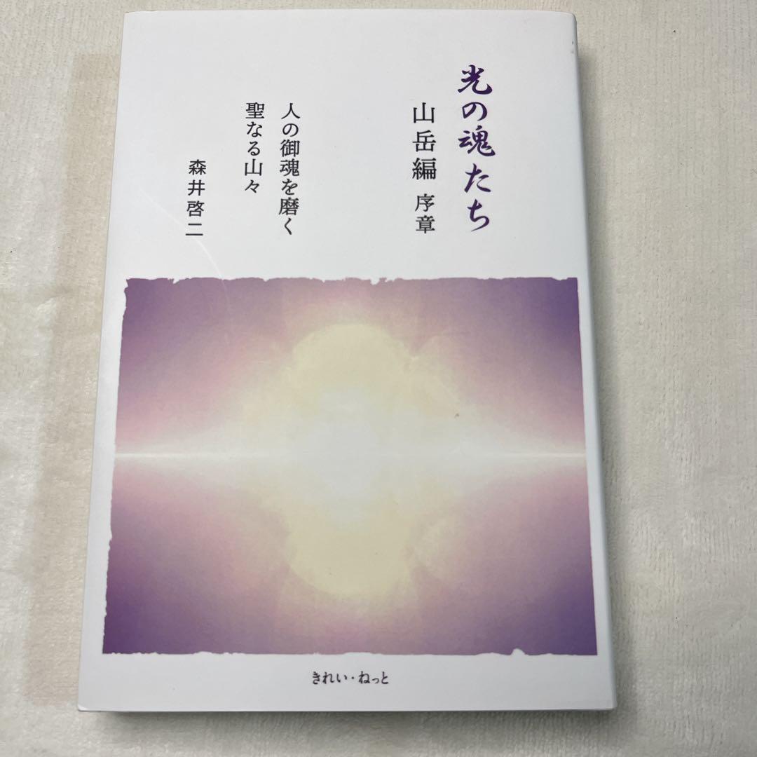 光の魂たち 動物編 山岳編　植物編 の３冊セット　森井啓ニ　きれい・ねっと