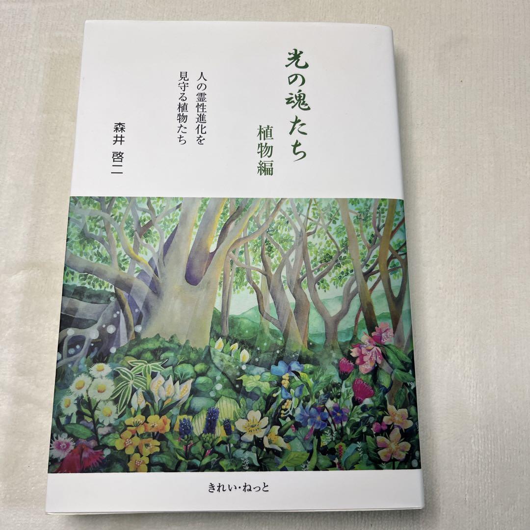 光の魂たち 動物編 山岳編　植物編 の３冊セット　森井啓ニ　きれい・ねっと