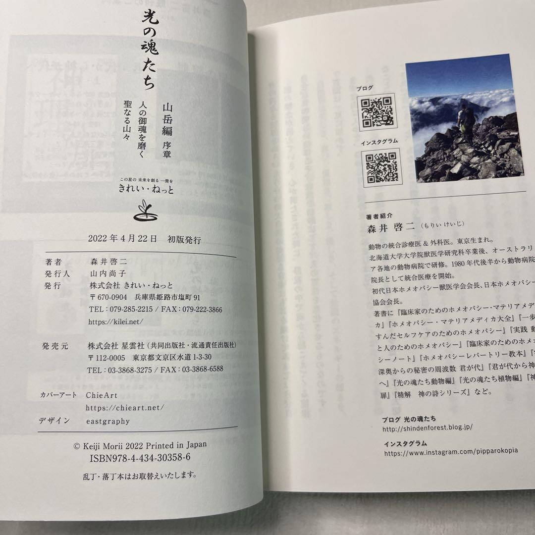 光の魂たち 動物編 山岳編　植物編 の３冊セット　森井啓ニ　きれい・ねっと
